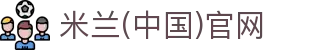 米兰·(milan)中国官方网站