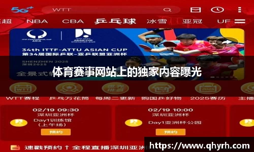 体育赛事网站上的独家内容曝光