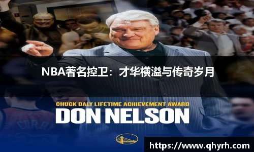 NBA著名控卫：才华横溢与传奇岁月